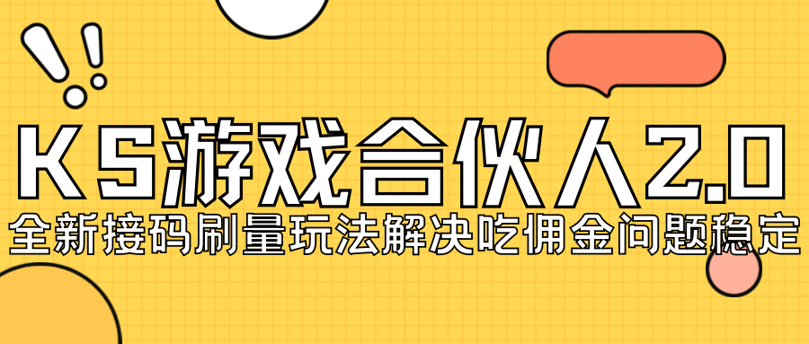 【副业项目7333期】KS游戏合伙人最新刷量2.0玩法解决吃佣问题稳定跑一天150-200接码无限操作-千知鹤副业网