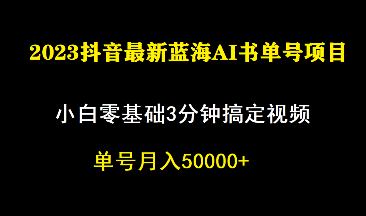 【副业项目7335期】一个月佣金5W，抖音蓝海AI书单号暴力新玩法，小白3分钟搞定一条视频-千知鹤副业网