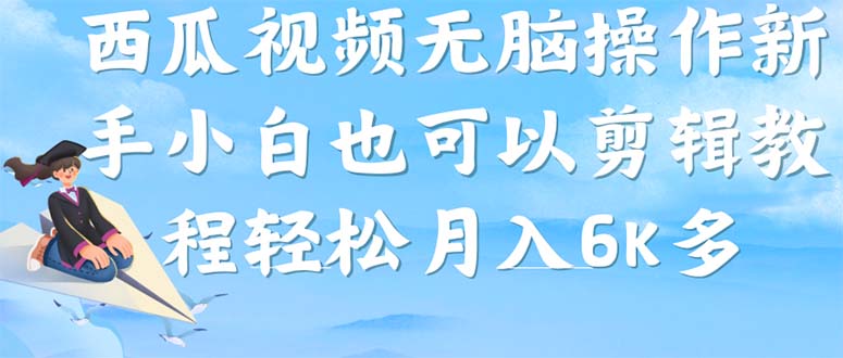 【副业项目7347期】西瓜视频搞笑号，无脑操作新手小白也可月入6K-千知鹤副业网