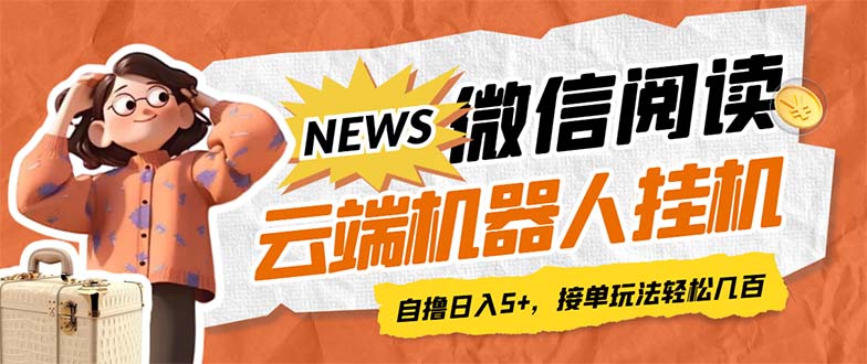 【副业项目7348期】最新微信阅读多平台云端挂机全自动脚本，单号利润5+，接单玩法日入500+-千知鹤副业网