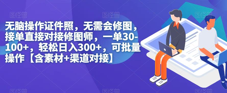 【副业项目7362期】无脑操作证件照，无需会修图，轻松日入300+，可批量操作【含素材+渠道对接】-千知鹤副业网