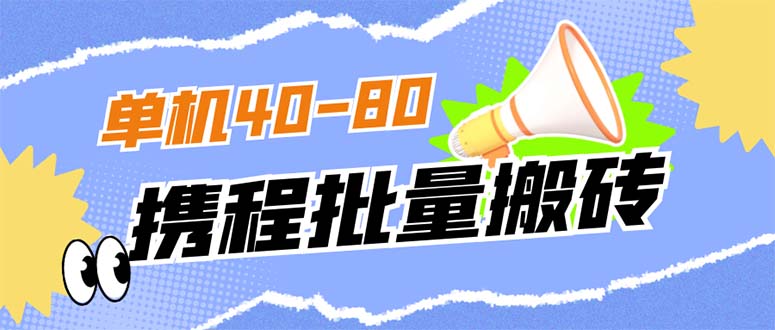 【副业项目7370期】外面收费698的携程撸包秒到项目，单机40-80可批量-千知鹤副业网