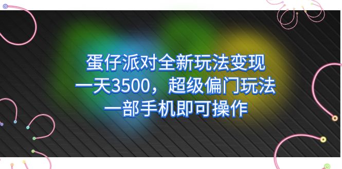 【副业项目7375期】仔派对全新玩法变现，一天3500，超级偏门玩法，一部手机即可操作-千知鹤副业网