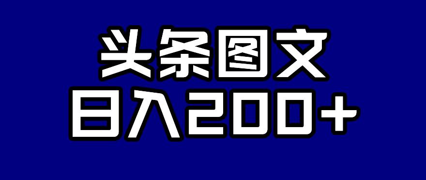 【副业项目7376期】头条AI图文新玩法，零违规，日入200+【揭秘】-千知鹤副业网