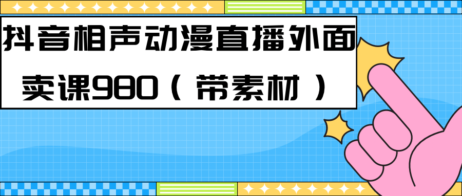 【副业项目7402期】最新快手相声动漫-真人直播教程很多人已经做起来了（完美教程）+素材-千知鹤副业网