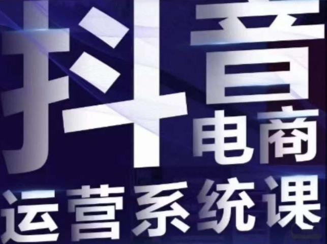 【副业项目7415期】白板·抖音直播带货线上课，单品打爆玩法-千知鹤副业网