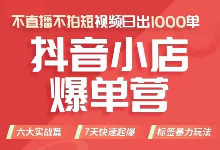 【副业项目7416期】抖店商品卡运营班（8月份），从0-1学习抖音小店全部操作方法，不直播不拍短视频日出1000单-千知鹤副业网