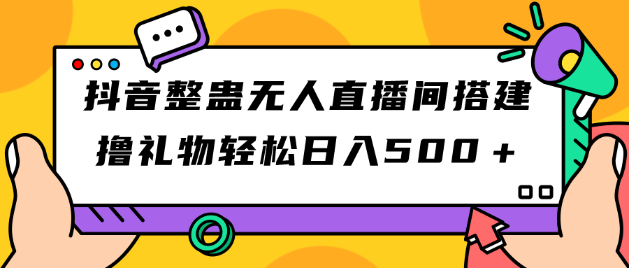 【副业项目7426期】抖音整蛊无人直播间搭建 撸礼物轻松日入500＋游戏软件+开播教程+全套工具-千知鹤副业网