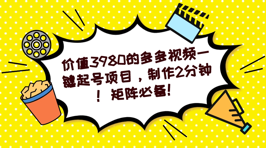 【副业项目7427期】多多视频一键起号项目，制作2分钟！矩阵必备！-千知鹤副业网