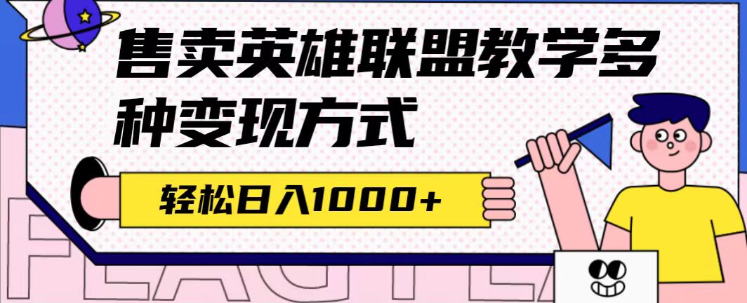 【副业项目7432期】全网首发英雄联盟教学最新玩法，多种变现方式，日入1000+（附655G素材）-千知鹤副业网