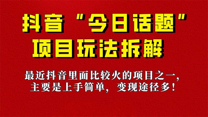 【副业项目7433期】《今日话题》保姆级玩法拆解，抖音很火爆的玩法，6种变现方式 快速拿到结果-千知鹤副业网