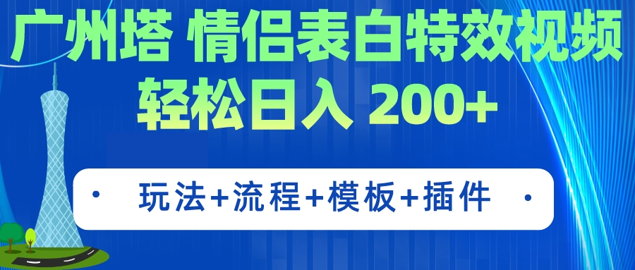 【副业项目7435期】广州塔情侣表白特效视频 简单制作 轻松日入200+（教程+工具+模板）-千知鹤副业网