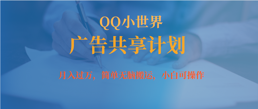 【副业项目7450期】月入过万小白无脑操作QQ小世界广告共享计划-千知鹤副业网