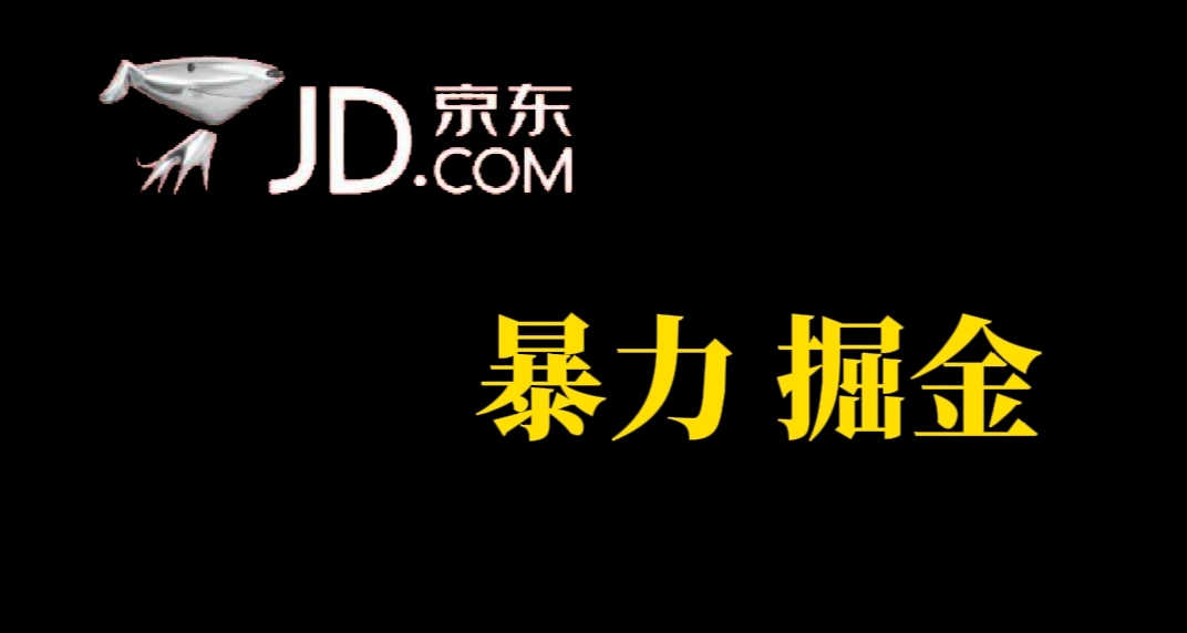 【副业项目7462期】人人可做，京东暴力掘金，体现秒到，每天轻轻松松3-5张，兄弟们干！-千知鹤副业网