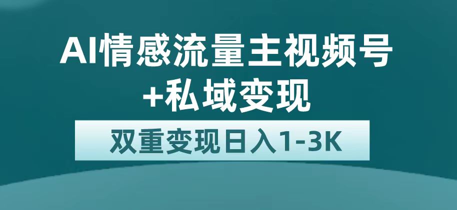 【副业项目7473期】最新AI情感流量主掘金+私域变现，日入1K，平台巨大流量扶持-千知鹤副业网