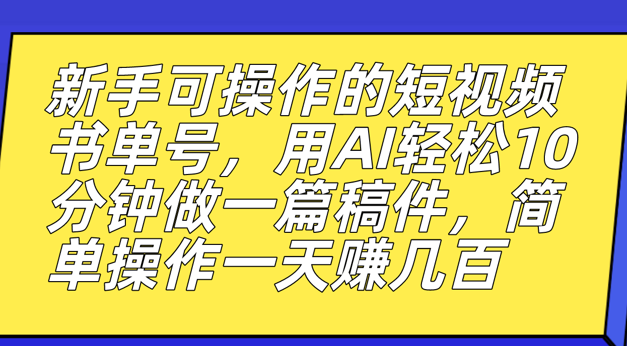 【副业项目7479期】新手可操作的短视频书单号，用AI轻松10分钟做一篇稿件，一天轻松赚几百-千知鹤副业网