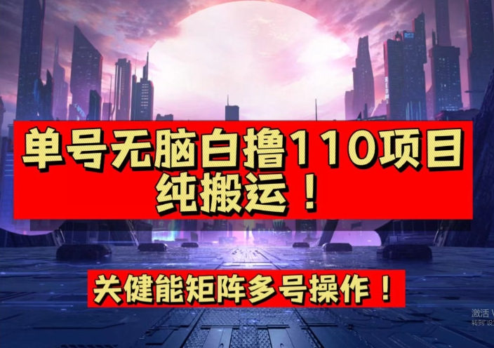 【副业项目7481期】9月全网首发，单号直接白撸110！可多号操作，无脑搬运复制粘贴【揭秘】-千知鹤副业网