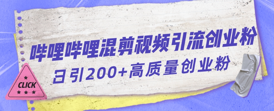 【副业项目7483期】哔哩哔哩B站混剪视频引流创业粉日引300+-千知鹤副业网