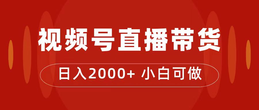 【副业项目7495期】付了4988买的课程，视频号直播带货训练营，日入2000+-千知鹤副业网