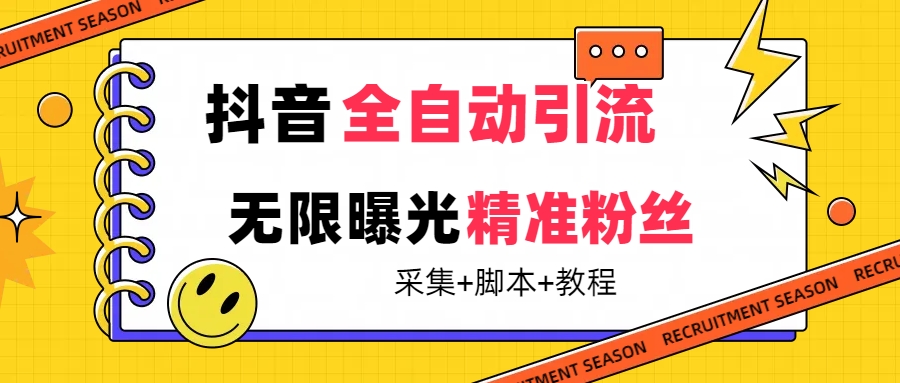 【副业项目7496期】【最新技术】抖音全自动暴力引流全行业精准粉技术【脚本+教程】-千知鹤副业网