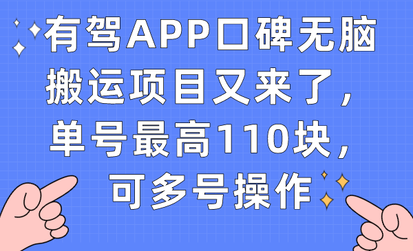 【副业项目7499期】有驾APP口碑无脑搬运项目又来了，单号最高110块，可多号操作-千知鹤副业网