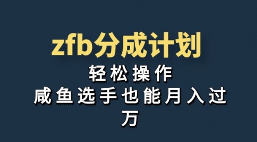 【副业项目7175期】zfb分成计划，轻松操作，新手也能破万-千知鹤副业网