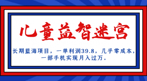 【副业项目7178期】儿童益智迷宫 一单利润39.8，全新蓝海项目-千知鹤副业网