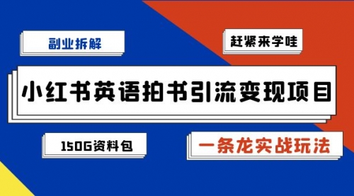 【副业项目7182期】小红书英语拍书引流变现项目【一条龙实战玩法+150G资料包】-千知鹤副业网