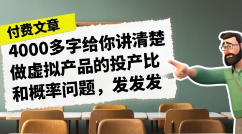 【副业项目7186期】4000多字给你讲清楚做虚拟产品的投产比和概率问题-千知鹤副业网