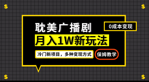 【副业项目7187期】月入过万新玩法，耽美广播剧，变现简单粗暴-千知鹤副业网