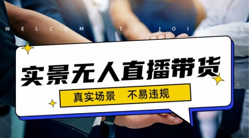 【副业项目7200期】日入500+的实景无人直播带货最新玩法-千知鹤副业网