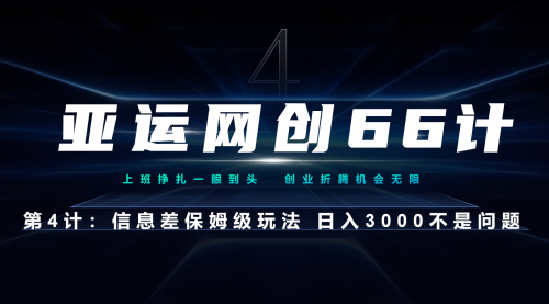 【副业项目7201期】信息差保姆级玩法 日入3000不是问题-千知鹤副业网