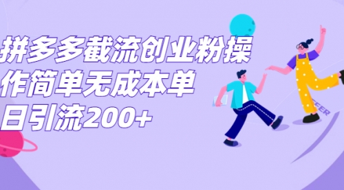 【副业项目7204期】拼多多截流创业粉操作简单无成本单日引流200+-千知鹤副业网