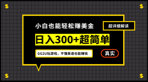 【副业项目7216期】小白一周到手300刀，GG2U玩游戏赚美金，不懂英语也能赚钱-千知鹤副业网