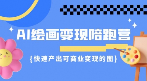 【副业项目7219期】AI绘画·变现陪跑营，快速产出可商业变现的图-千知鹤副业网