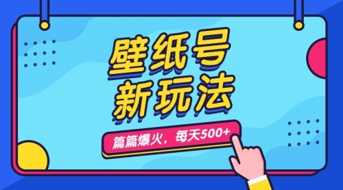 【副业项目7236期】壁纸号新玩法，篇篇流量1w+，每天5分钟收益500-千知鹤副业网