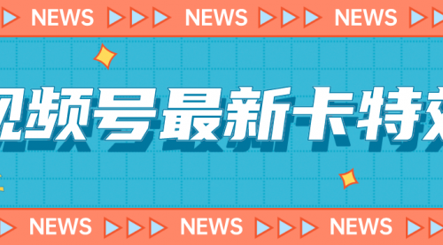 【副业项目7240期】9月最新视频号百分百卡特效玩法教程，仅限于安卓机 !-千知鹤副业网