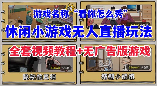 【副业项目7271期】抖音爆火的休闲小游戏“看你怎么秀”无人直播玩法【全套教程+游戏+软件】-千知鹤副业网