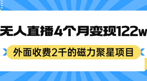 【副业项目7295期】外面收费2千的磁力聚星项目，24小时无人直播，4个月变现122w-千知鹤副业网