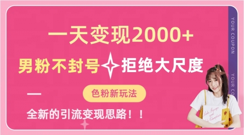 【副业项目7296期】一天收款2000元，男粉不封号拒绝大尺度-千知鹤副业网