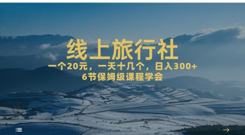 【副业项目7309期】线上旅行社项目，一个20+，作品爆了一天几十个-千知鹤副业网