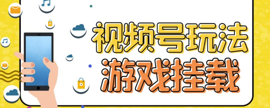 【副业项目7316期】视频号游戏挂载最新玩法，玩玩游戏一天好几百-千知鹤副业网