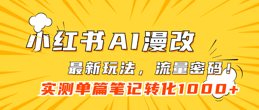 【副业项目7523期】小红书AI漫改，流量密码一篇笔记变现1000+-千知鹤副业网