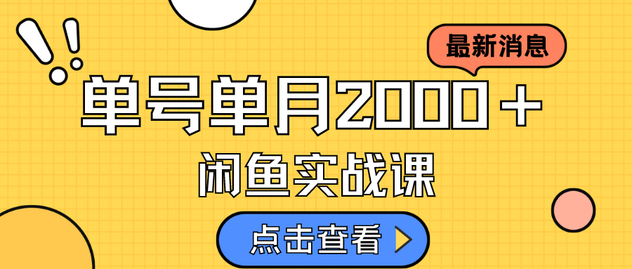 【副业项目7529期】咸鱼虚拟资料新模式，月入2w＋，可批量复制，单号一天50-60没问题 多号多撸-千知鹤副业网