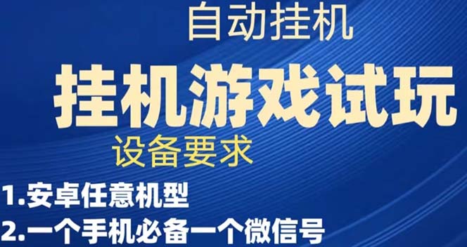 【副业项目7540期】游戏试玩挂机，实测单机稳定50+-千知鹤副业网