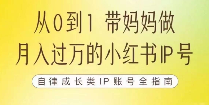 【副业项目7545期】100天小红书训练营【7期】，带你做自媒体博主，每月多赚四位数，自律成长IP账号全指南-千知鹤副业网