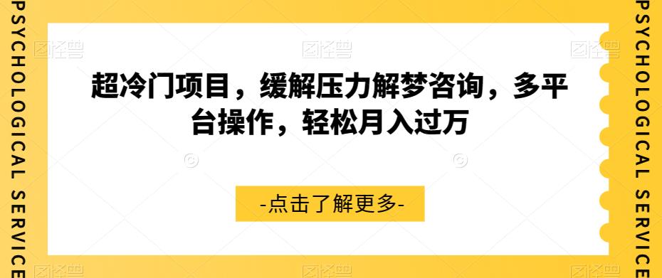 【副业项目7571期】超冷门项目，缓解压力解梦咨询，多平台操作，轻松月入过万【揭秘】-千知鹤副业网