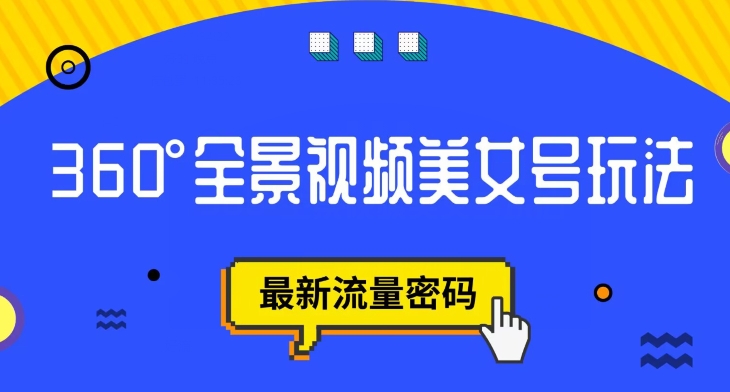 【副业项目7595期】抖音VR计划，360度全景视频美女号玩法，最新流量密码【揭秘】-千知鹤副业网