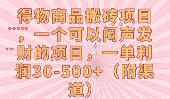 【副业项目7608期】得物商品搬砖项目，一个可以闷声发财的项目，一单利润30-500+【揭秘】-千知鹤副业网