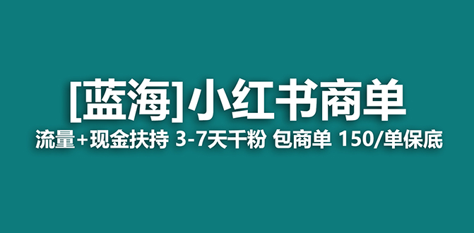 【副业项目7621期】2023蓝海项目【小红书商单】流量+现金扶持，快速千粉，长期稳定，最强蓝海-千知鹤副业网